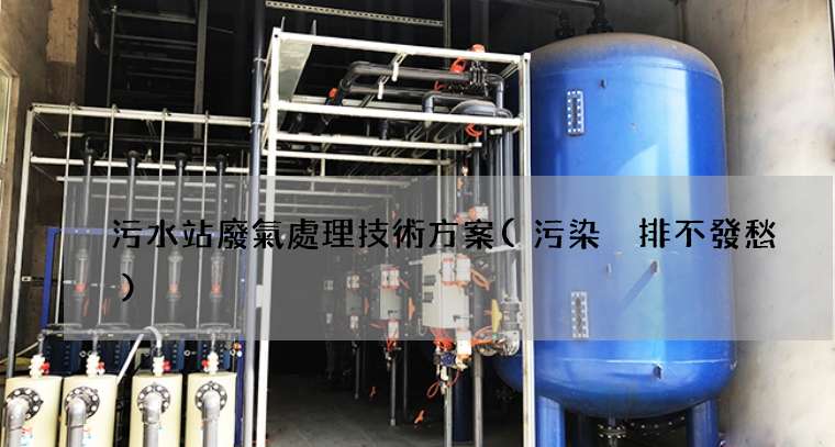 污水站廢氣處理技術方案(污染減排不發愁)